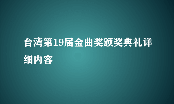 台湾第19届金曲奖颁奖典礼详细内容