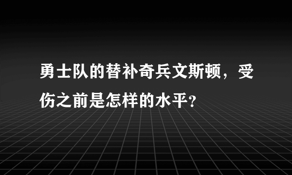 勇士队的替补奇兵文斯顿，受伤之前是怎样的水平？