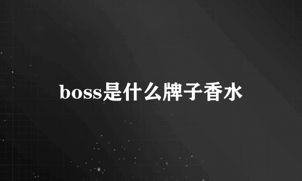 boss是什么牌子香水