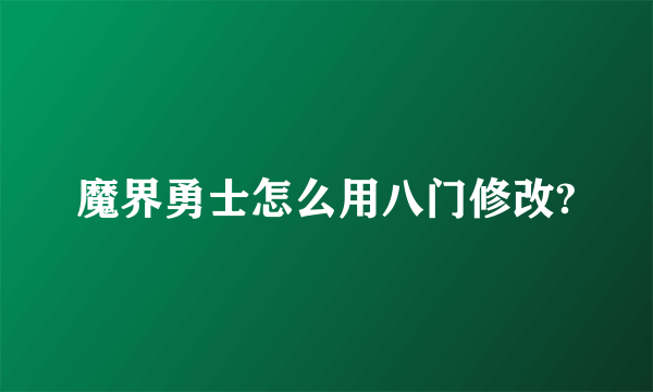 魔界勇士怎么用八门修改?