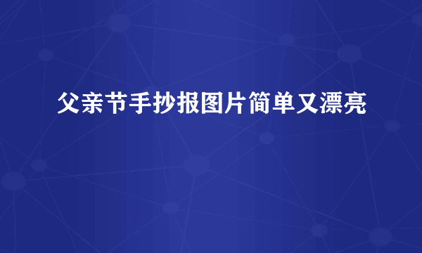 父亲节手抄报图片简单又漂亮