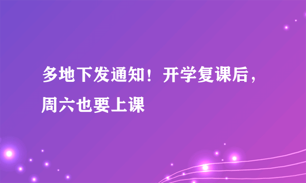 多地下发通知！开学复课后，周六也要上课