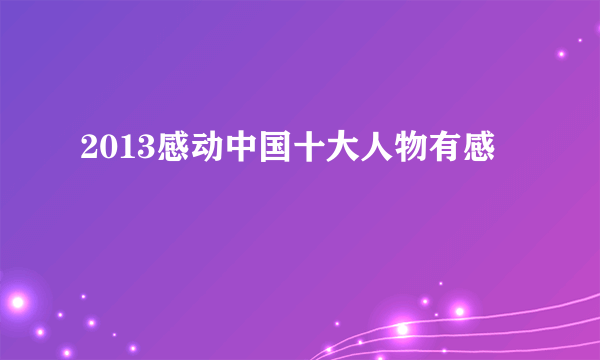 2013感动中国十大人物有感