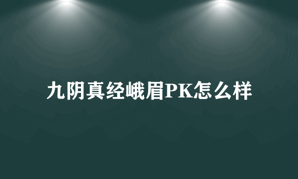 九阴真经峨眉PK怎么样