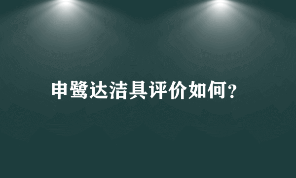 申鹭达洁具评价如何？