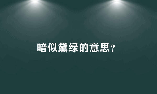 暗似黛绿的意思？