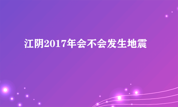 江阴2017年会不会发生地震