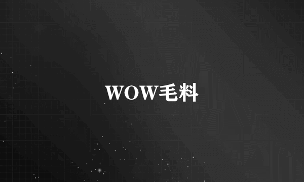 WOW毛料