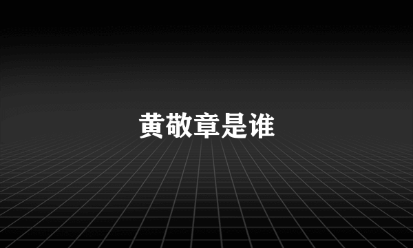 黄敬章是谁