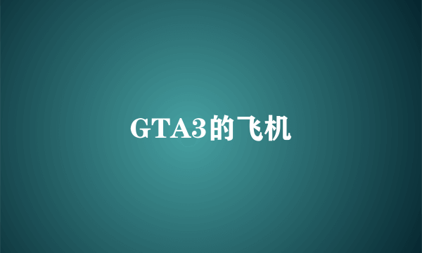 GTA3的飞机