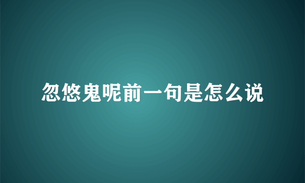 忽悠鬼呢前一句是怎么说