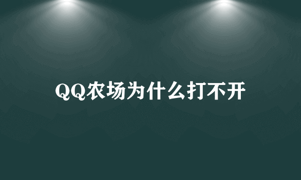 QQ农场为什么打不开