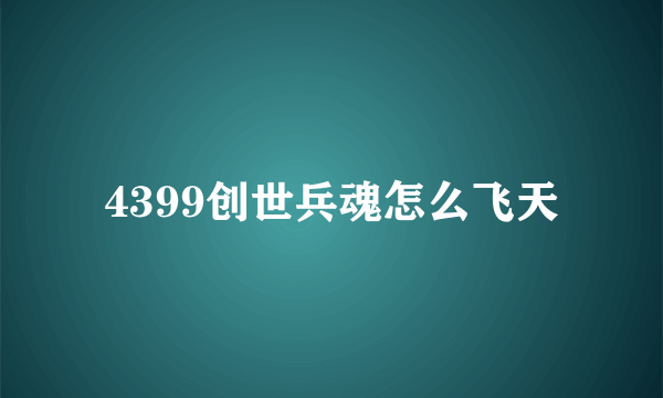 4399创世兵魂怎么飞天