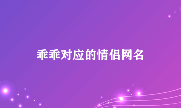 乖乖对应的情侣网名