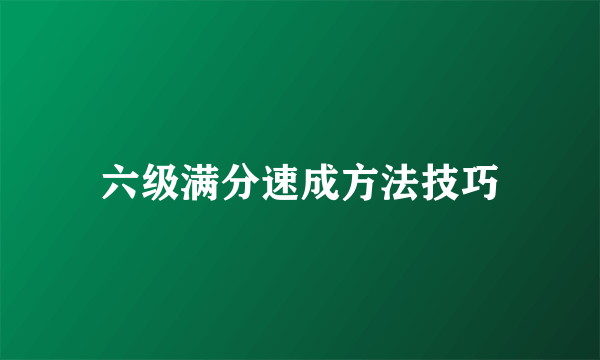 六级满分速成方法技巧