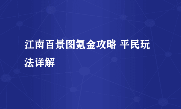 江南百景图氪金攻略 平民玩法详解