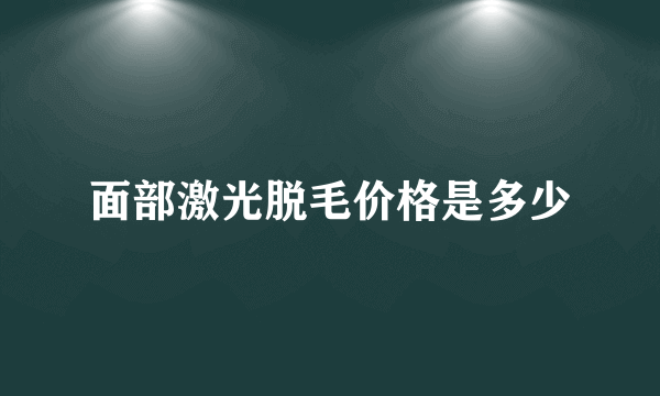 面部激光脱毛价格是多少