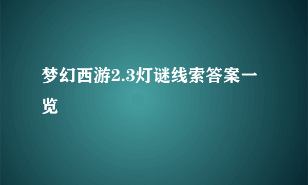 梦幻西游2.3灯谜线索答案一览