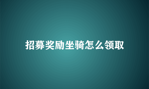 招募奖励坐骑怎么领取