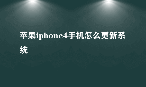 苹果iphone4手机怎么更新系统