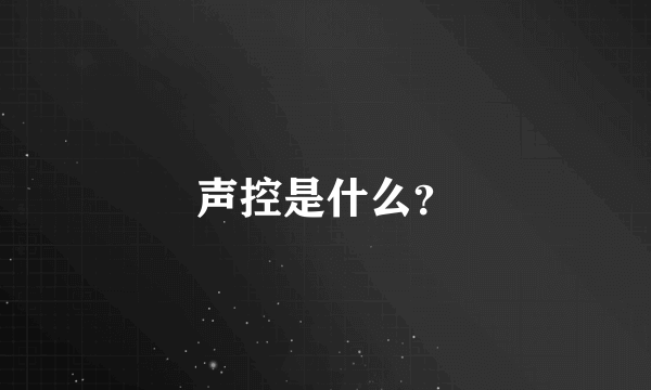 声控是什么？