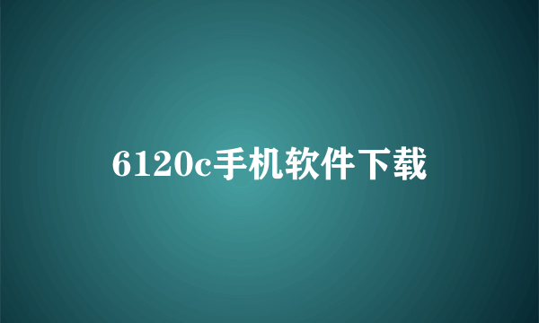 6120c手机软件下载