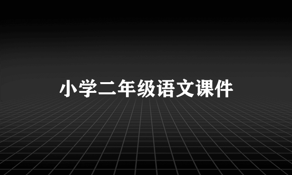 小学二年级语文课件