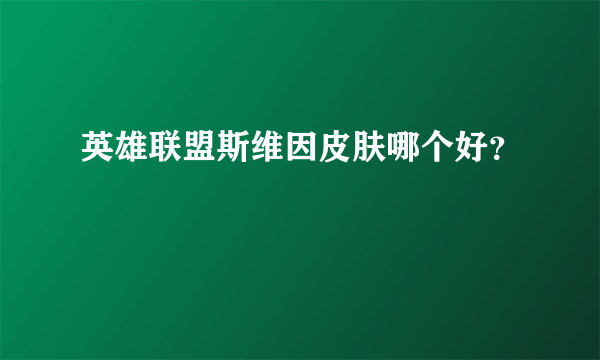 英雄联盟斯维因皮肤哪个好？