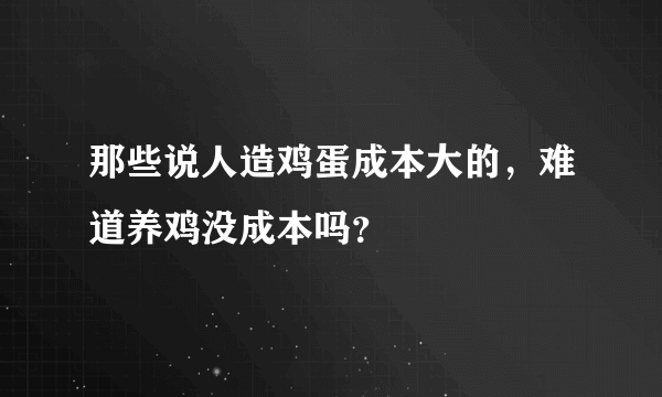 那些说人造鸡蛋成本大的，难道养鸡没成本吗？