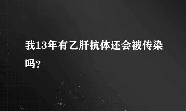 我13年有乙肝抗体还会被传染吗？