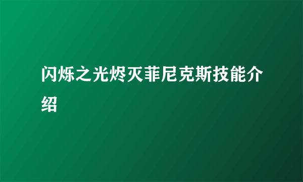 闪烁之光烬灭菲尼克斯技能介绍