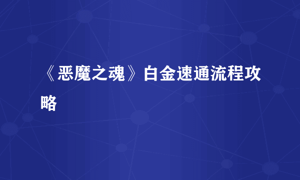 《恶魔之魂》白金速通流程攻略