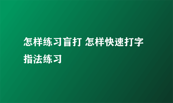 怎样练习盲打 怎样快速打字指法练习