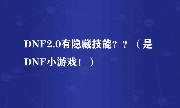 DNF2.0有隐藏技能？？（是DNF小游戏！）