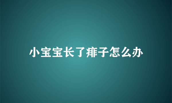 小宝宝长了痱子怎么办