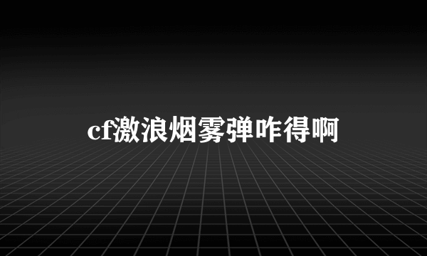 cf激浪烟雾弹咋得啊