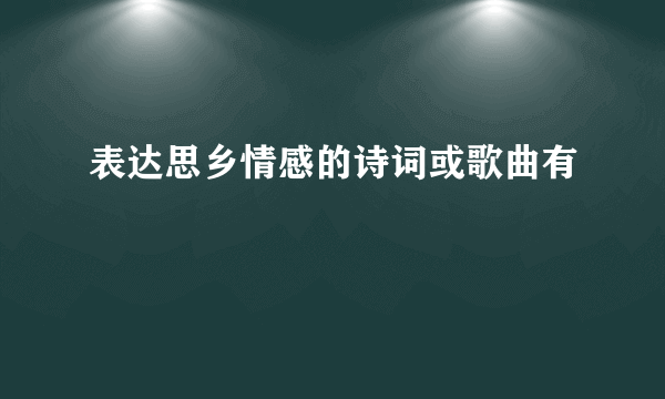 表达思乡情感的诗词或歌曲有