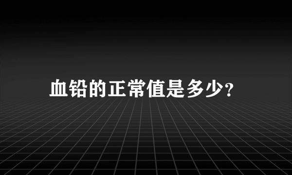 血铅的正常值是多少？