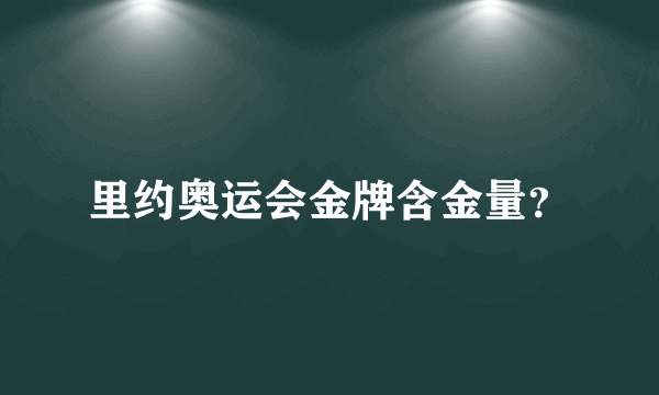 里约奥运会金牌含金量？