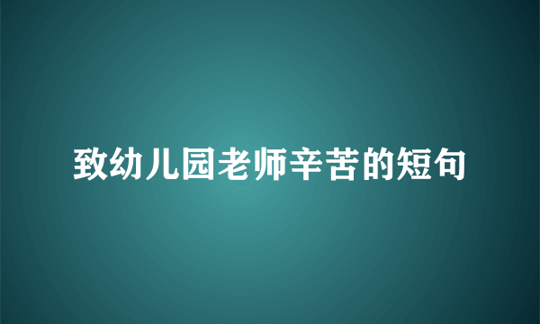 致幼儿园老师辛苦的短句