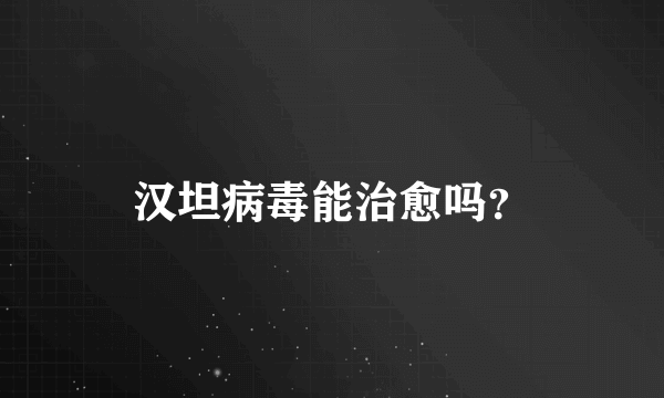 汉坦病毒能治愈吗？