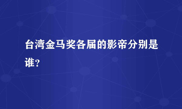 台湾金马奖各届的影帝分别是谁？