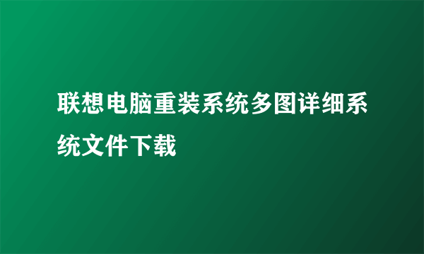 联想电脑重装系统多图详细系统文件下载