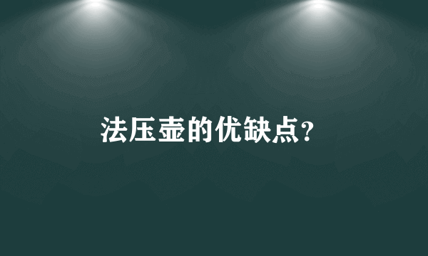 法压壶的优缺点？