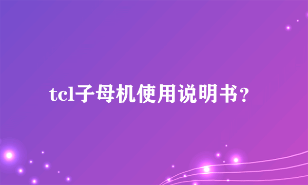 tcl子母机使用说明书？