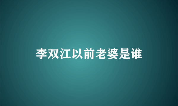 李双江以前老婆是谁