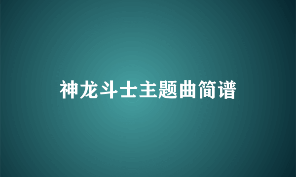 神龙斗士主题曲简谱