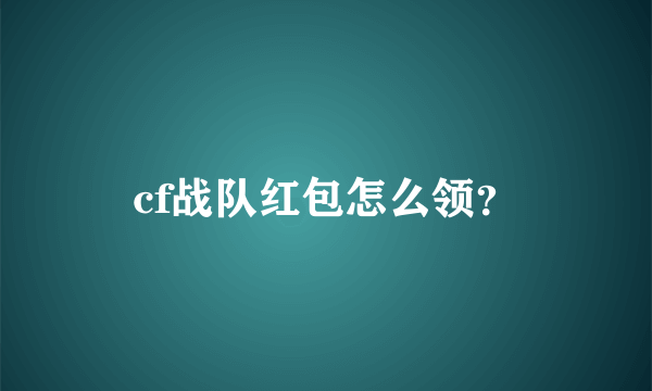 cf战队红包怎么领？