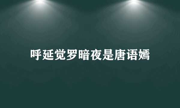 呼延觉罗暗夜是唐语嫣