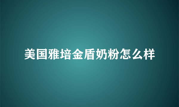 美国雅培金盾奶粉怎么样